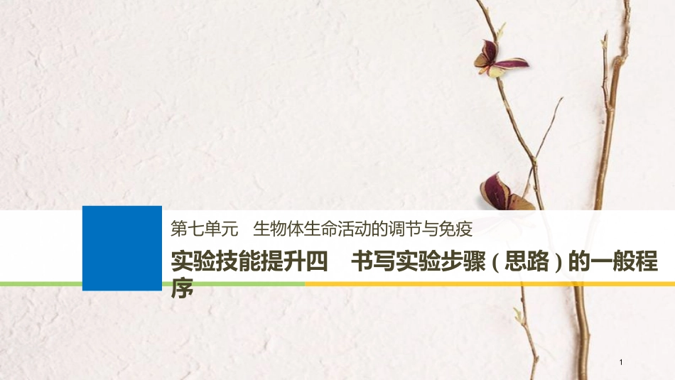 （浙江选考）2019版高考生物一轮总复习 第七单元 生物体生命活动的调节与免疫 实验技能提升四 书写实验步骤(思路)的一般程序课件_第1页