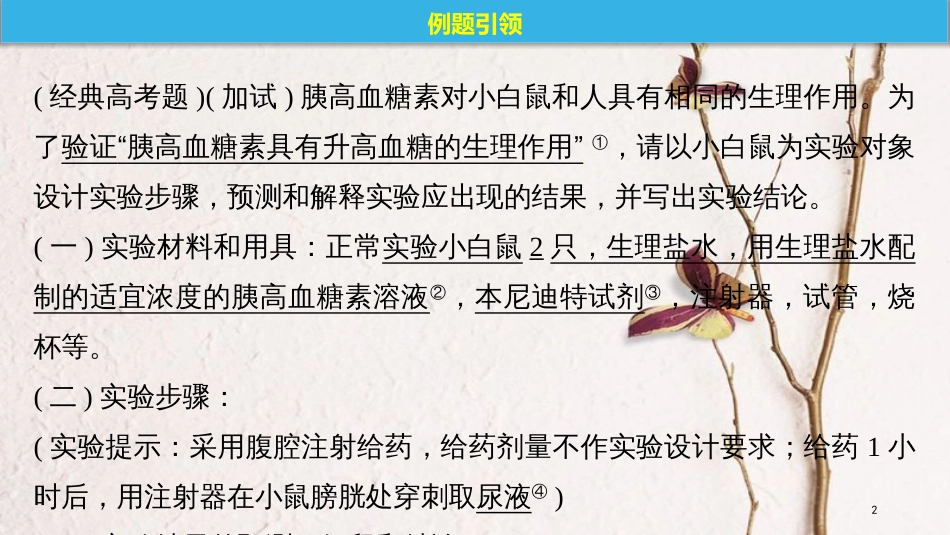 （浙江选考）2019版高考生物一轮总复习 第七单元 生物体生命活动的调节与免疫 实验技能提升四 书写实验步骤(思路)的一般程序课件_第2页