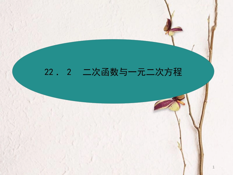 九年级数学上册 22 二次函数 22.2 二次函数与一元二次方程课件 （新版）新人教版_第1页