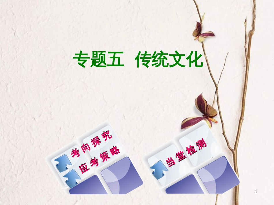 （浙江专版）中考语文 第1篇 语文知识积累 专题五 传统文化复习课件_第1页