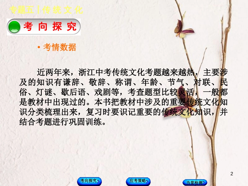 （浙江专版）中考语文 第1篇 语文知识积累 专题五 传统文化复习课件_第2页