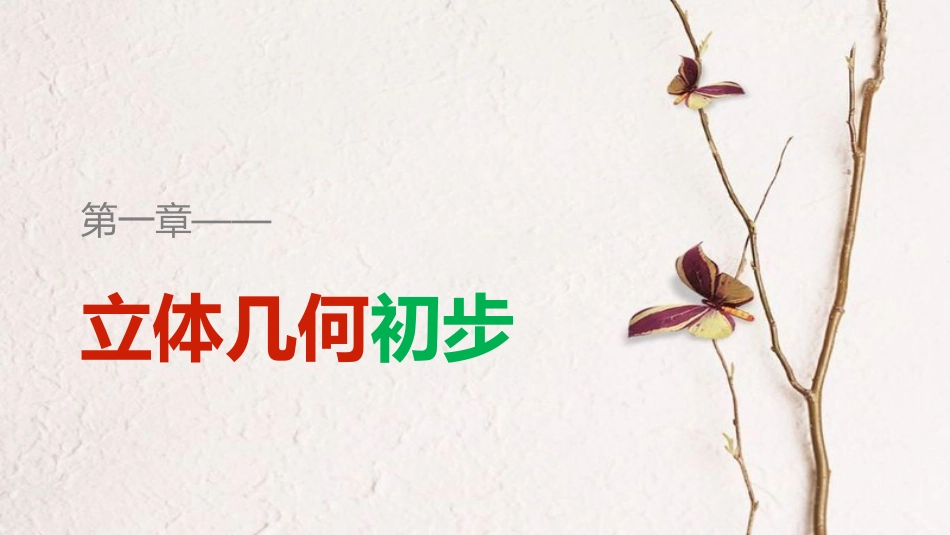 高中数学 第一章 立体几何初步 1.2.3 第2课时 平面与平面垂直课件 新人教B版必修2[共38页]_第1页