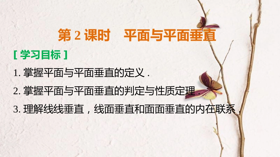 高中数学 第一章 立体几何初步 1.2.3 第2课时 平面与平面垂直课件 新人教B版必修2[共38页]_第2页