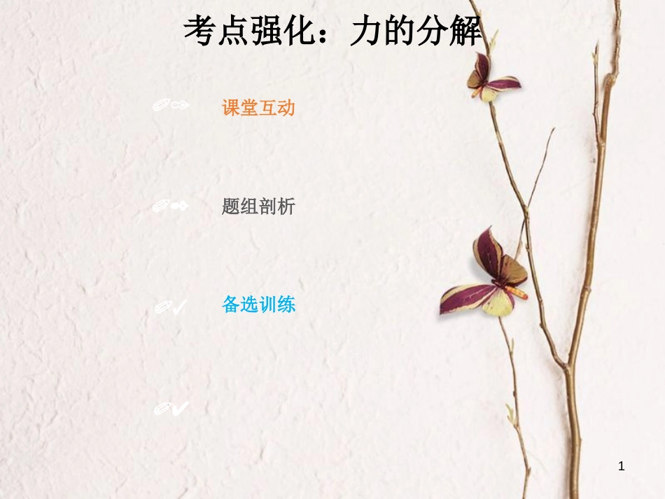 2019版高考物理总复习 第二章 相互作用 2-2-2 考点强化 力的分解课件(1)_第1页