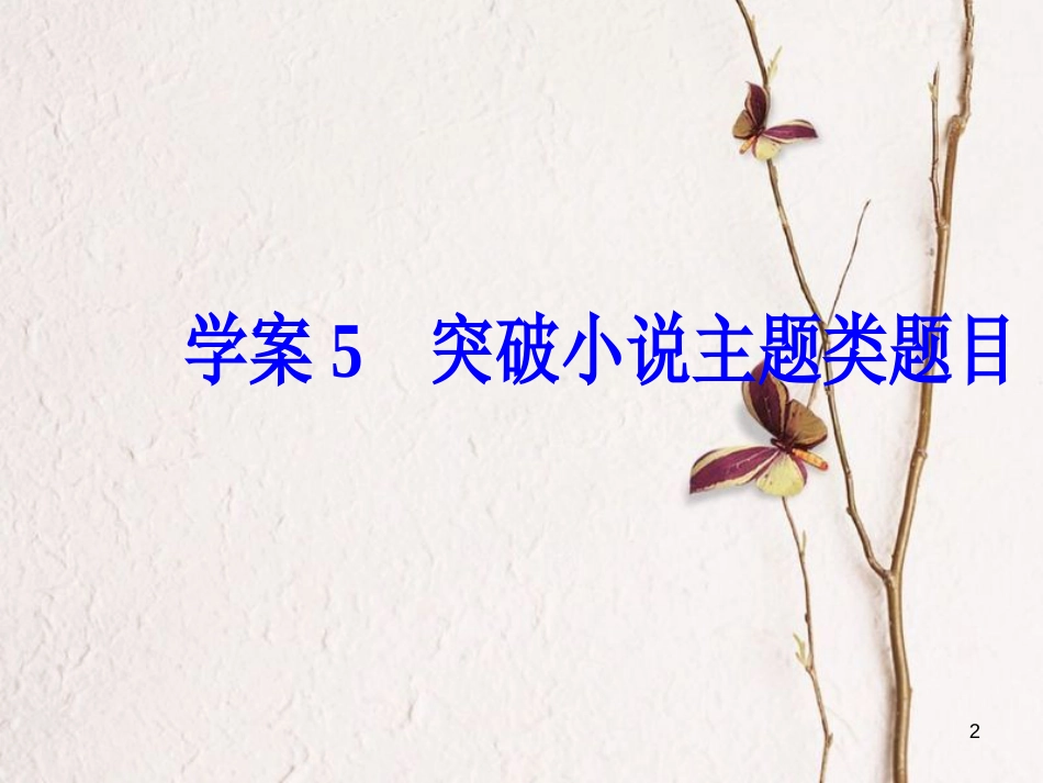 年高考语文第二轮复习 第一部分 专题二 文学类文本阅读（1）小说阅读 5 突破小说主题类题目课件_第2页