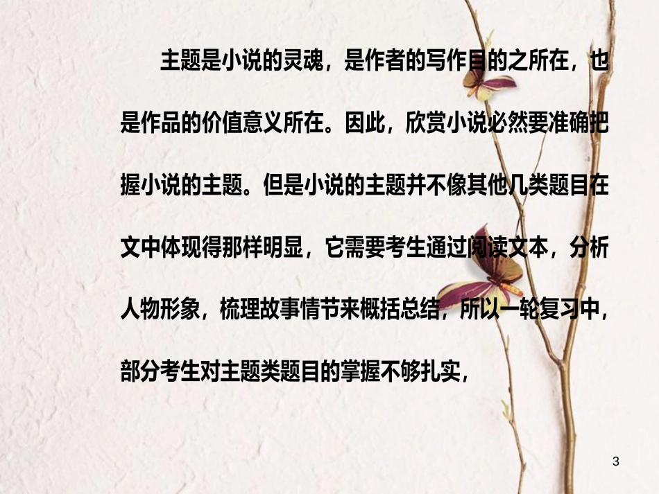 年高考语文第二轮复习 第一部分 专题二 文学类文本阅读（1）小说阅读 5 突破小说主题类题目课件_第3页
