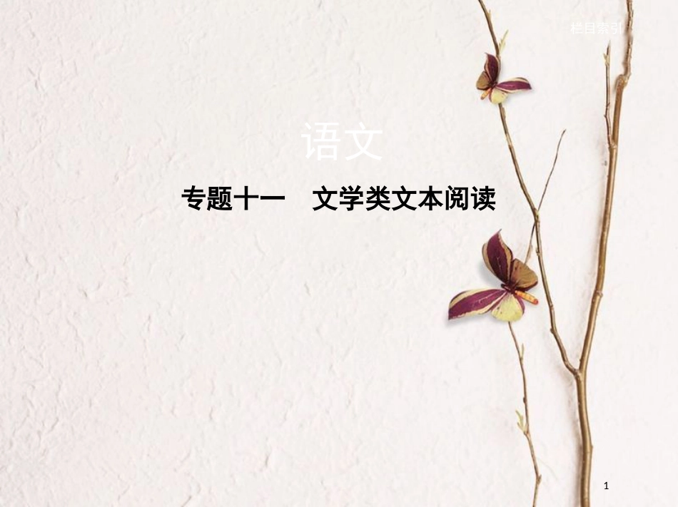 （新课标）福建省高考语文一轮复习 专题十一 文学类文本阅读课件_第1页