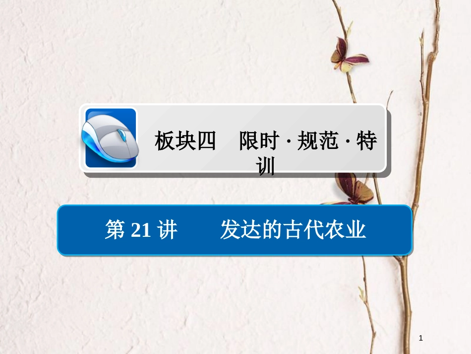 2019届高考历史一轮复习 第六单元 古代中国经济的基本结构与特点 21 发达的古代农业习题课件 新人教版_第1页