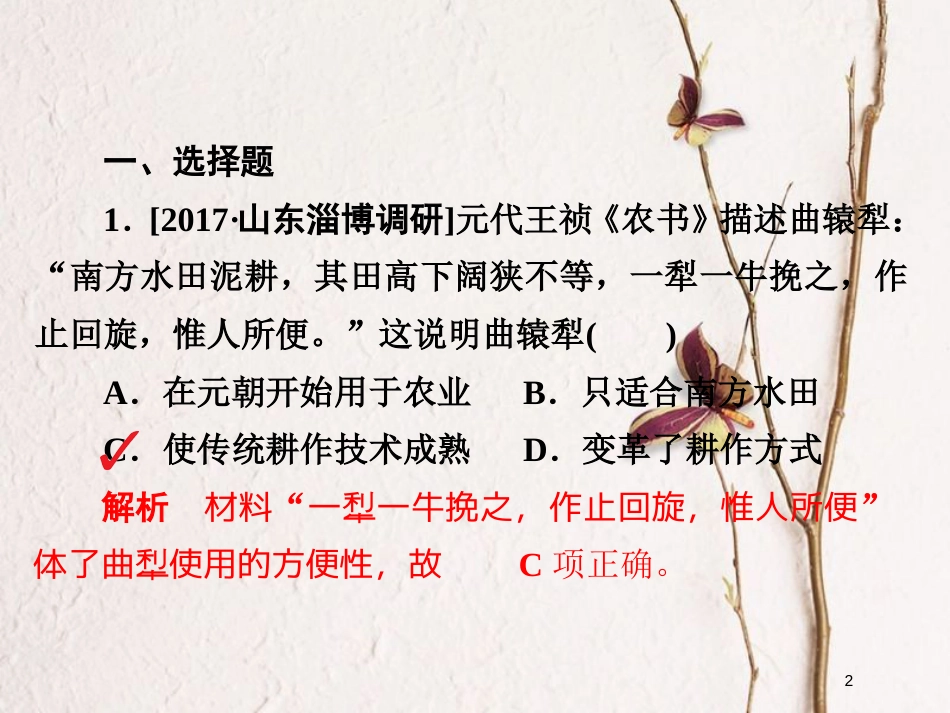 2019届高考历史一轮复习 第六单元 古代中国经济的基本结构与特点 21 发达的古代农业习题课件 新人教版_第2页