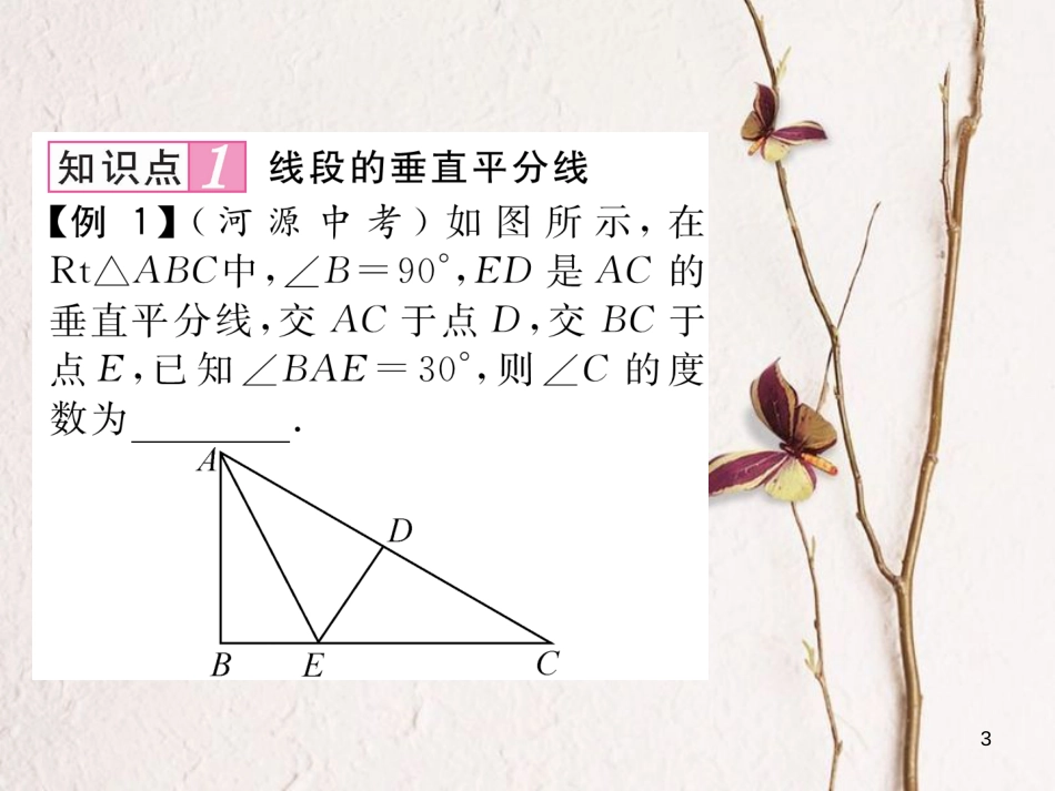 七年级数学下册 第5章 生活中的轴对称 5.3 第2课时 线段的垂直平分线与角平分线作业课件 （新版）北师大版_第3页