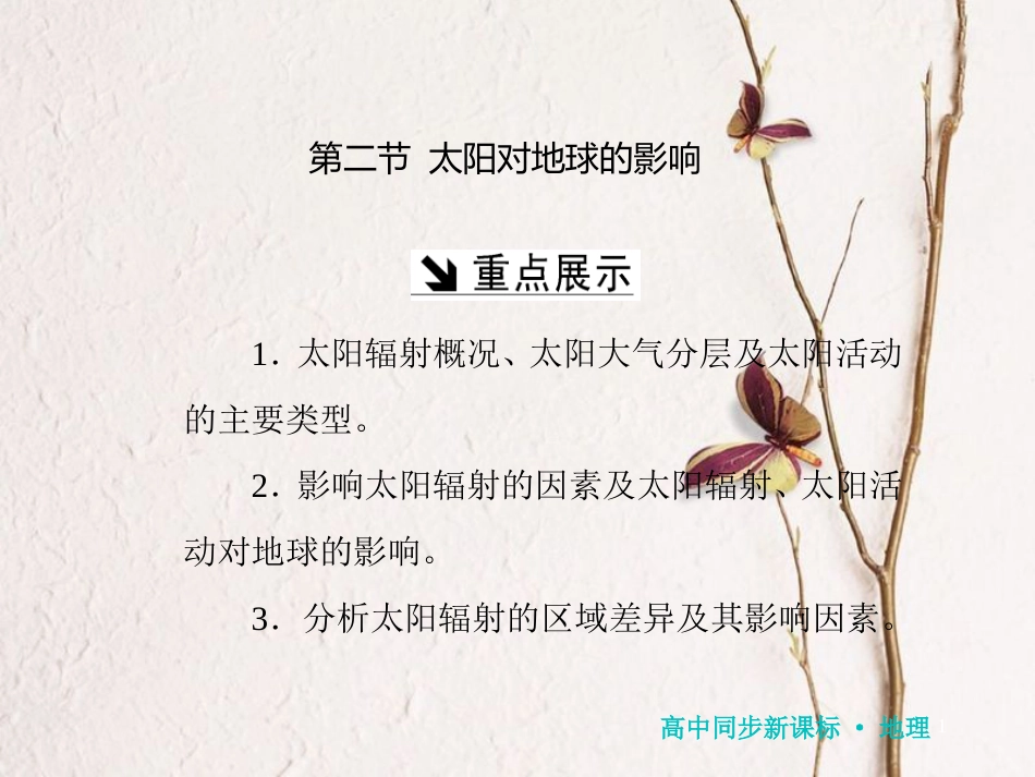 高中地理 第一章 宇宙中的地球 第二节 太阳对地球的影响课件 湘教版必修1_第1页