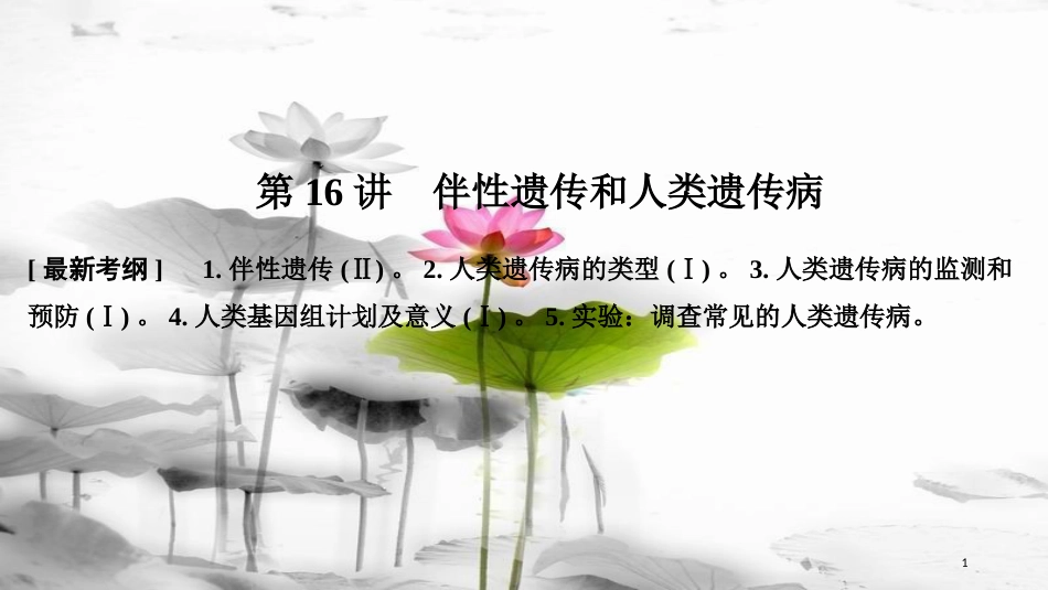 届高考生物一轮复习 第五单元 遗传的基本规律 第16讲 伴性遗传和人类遗传病课件_第1页