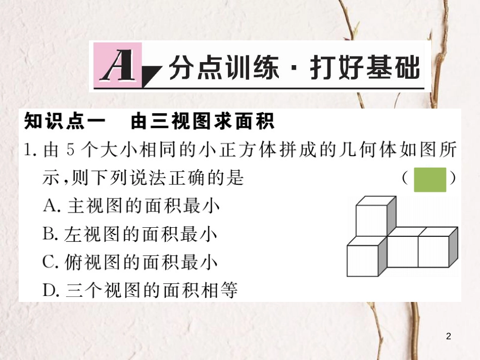 （安徽专版）九年级数学下册 第二十九章 投影与视图 29.2 第3课时 由三视图确定几何体的面积或体积练习课件 （新版）新人教版_第2页