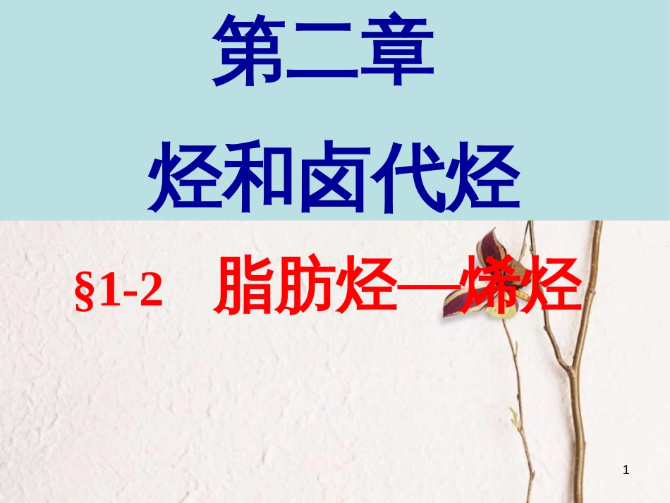 广东省中山市高中化学 第二章 烃和卤代烃 烯烃课件 新人教版选修5_第1页