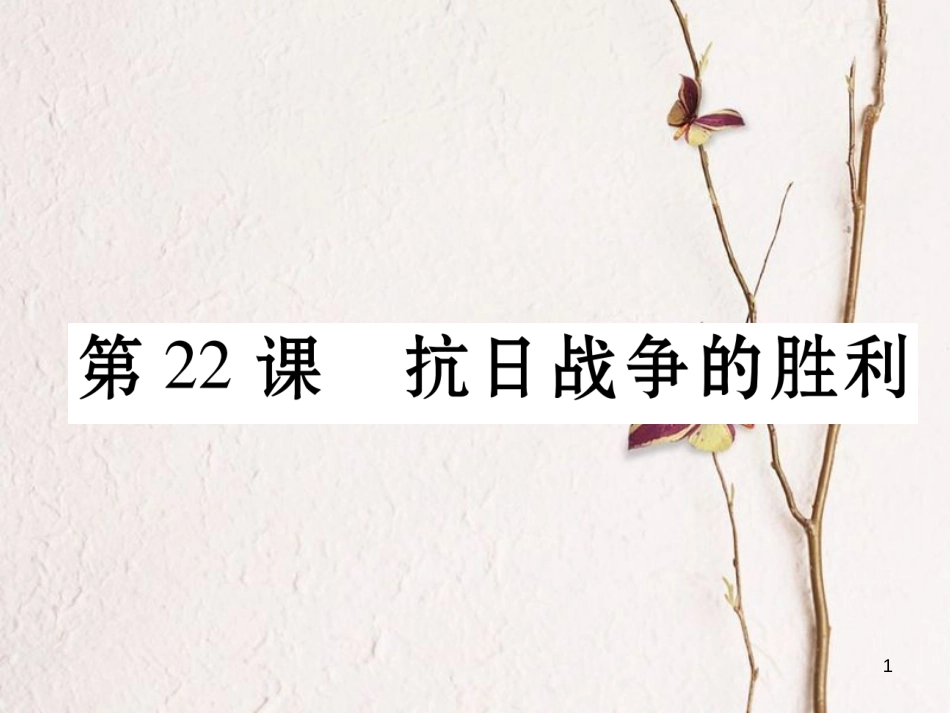 八年级历史上册 第六单元 中华民族的抗日战争 第22课 抗日战争的胜利作业课件 新人教版_第1页