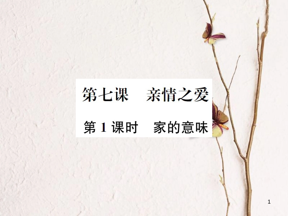 河南省七年级道德与法治上册第三单元师长情谊第七课亲情之爱第1框家的意味课件新人教版_第1页