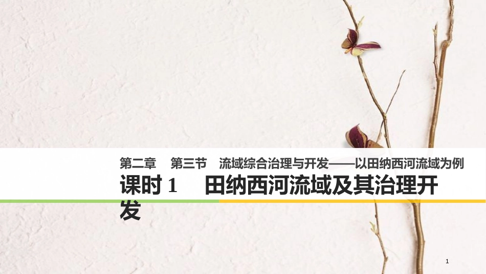 高中地理 第二章 区域可持续发展 第三节 流域综合治理与开发——以田纳西河流域为例（1）同步备课课件 湘教版必修3_第1页