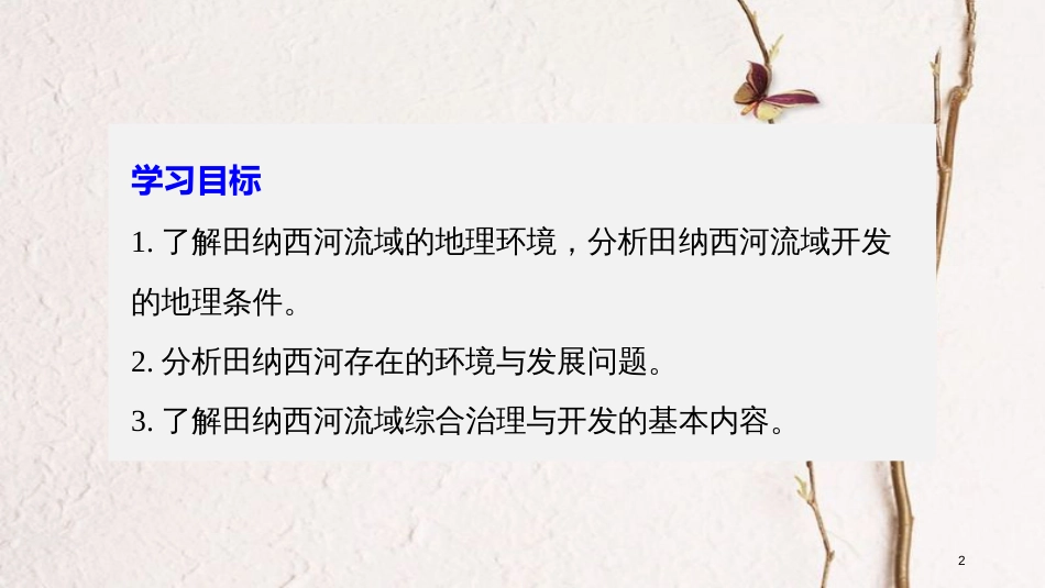 高中地理 第二章 区域可持续发展 第三节 流域综合治理与开发——以田纳西河流域为例（1）同步备课课件 湘教版必修3_第2页