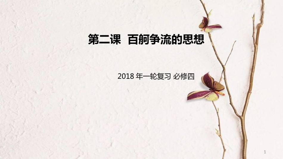 高考政治一轮复习 第一单元 生活智慧与时代精神 第二课 百舸争流的思想课件 新人教版必修4_第1页