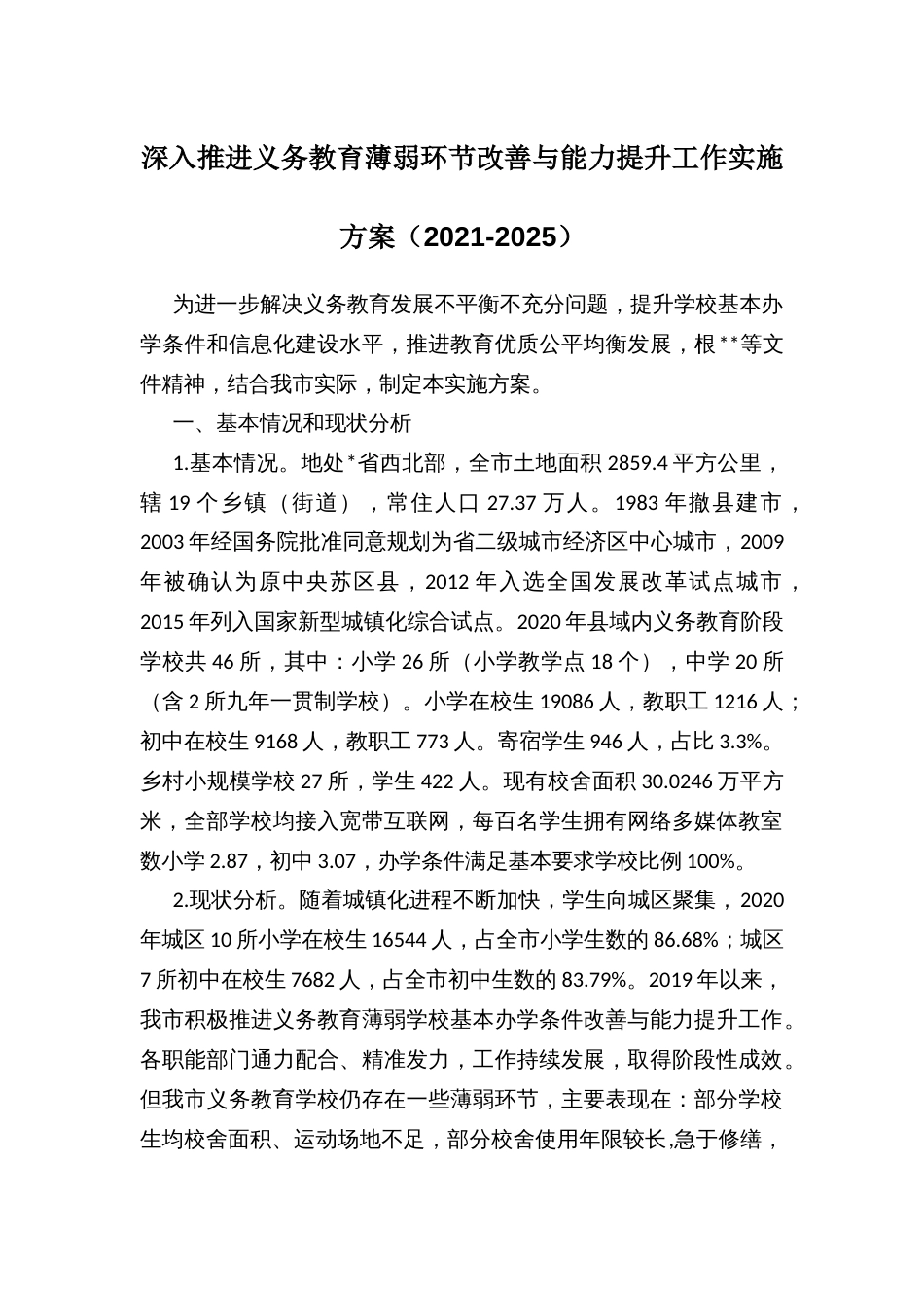 深入推进义务教育薄弱环节改善与能力提升工作实施方案（2021-2025）_第1页