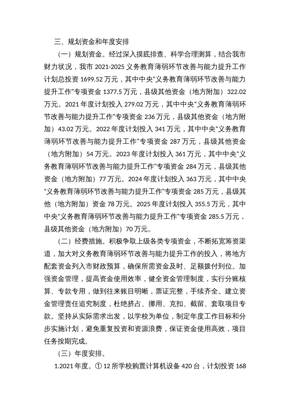 深入推进义务教育薄弱环节改善与能力提升工作实施方案（2021-2025）_第3页