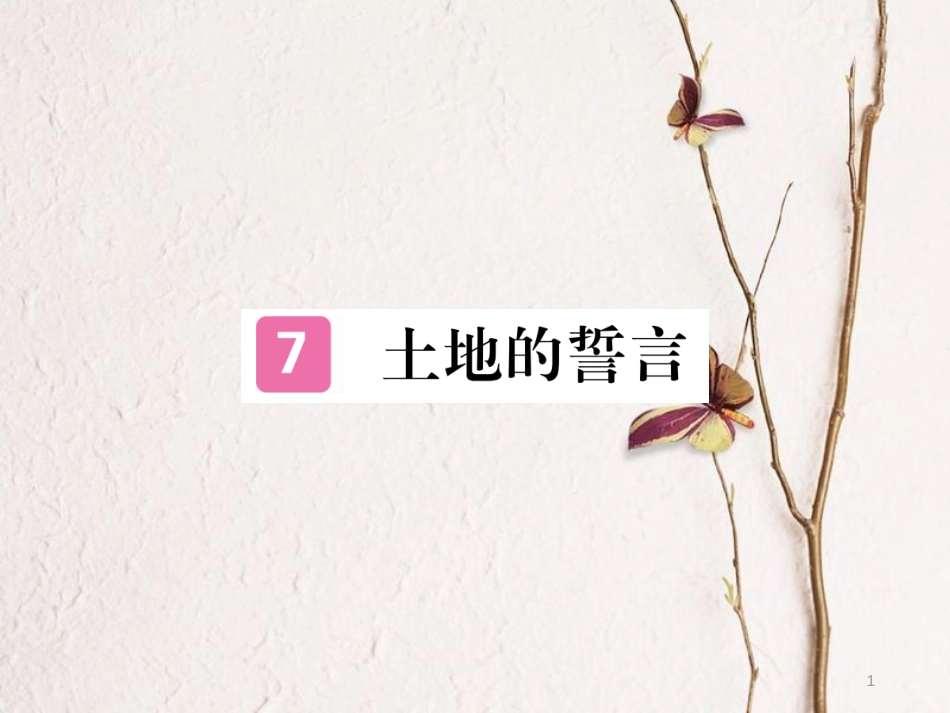 （江西专版）七年级语文下册 第二单元 7土地的誓言习题课件 新人教版_第1页