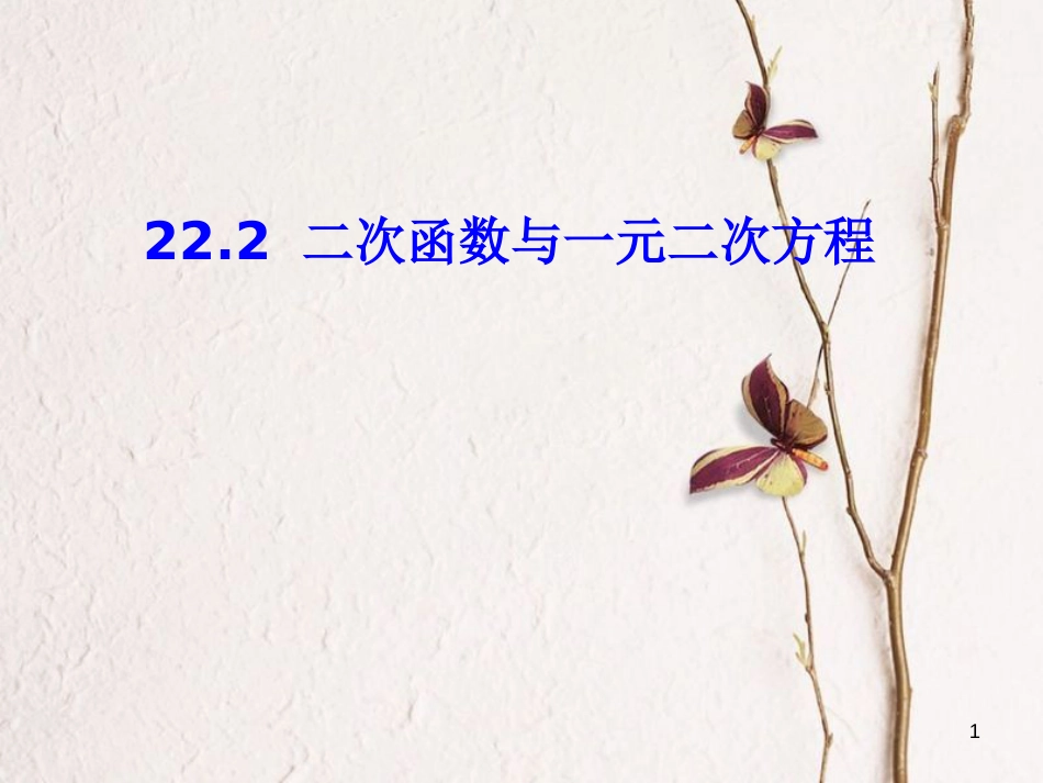 九年级数学上册 第22章 二次函数 22.2 二次函数与一元二次方程课件2 （新版）新人教版_第1页