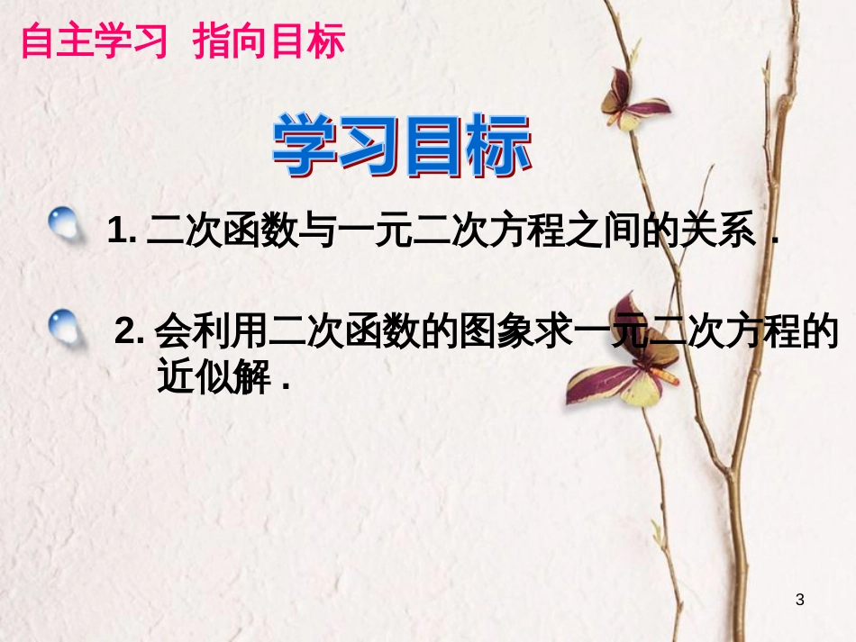 九年级数学上册 第22章 二次函数 22.2 二次函数与一元二次方程课件2 （新版）新人教版_第3页