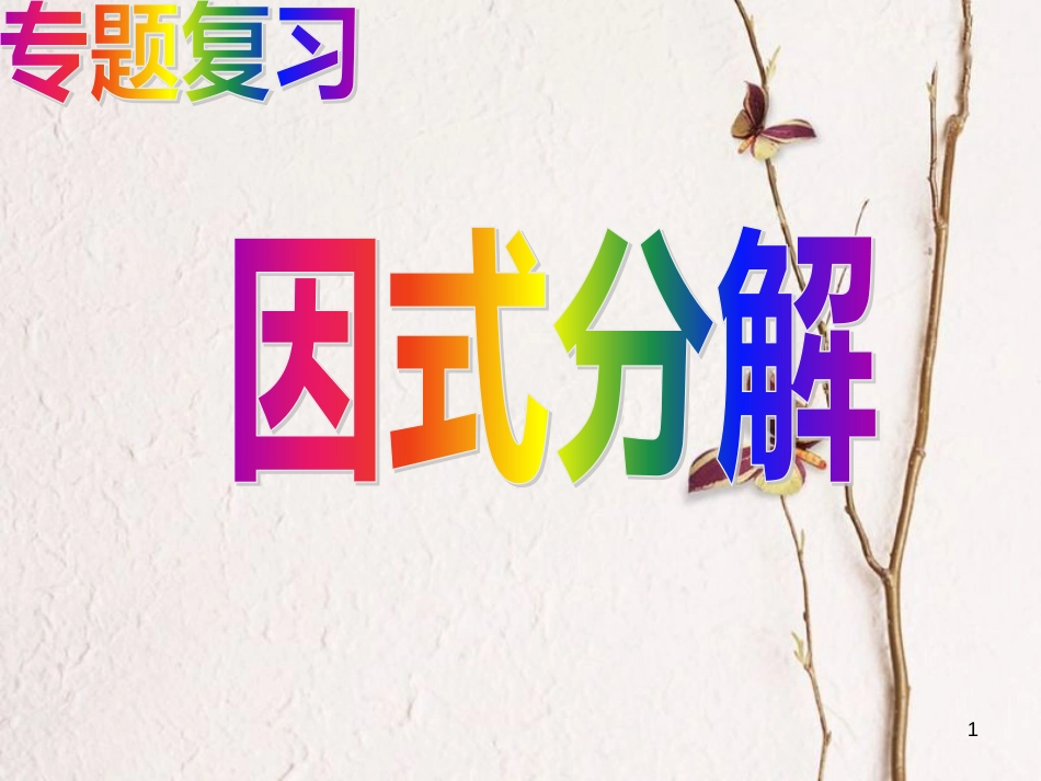 七年级数学下册 第四章 因式分解复习课件1 （新版）浙教版_第1页