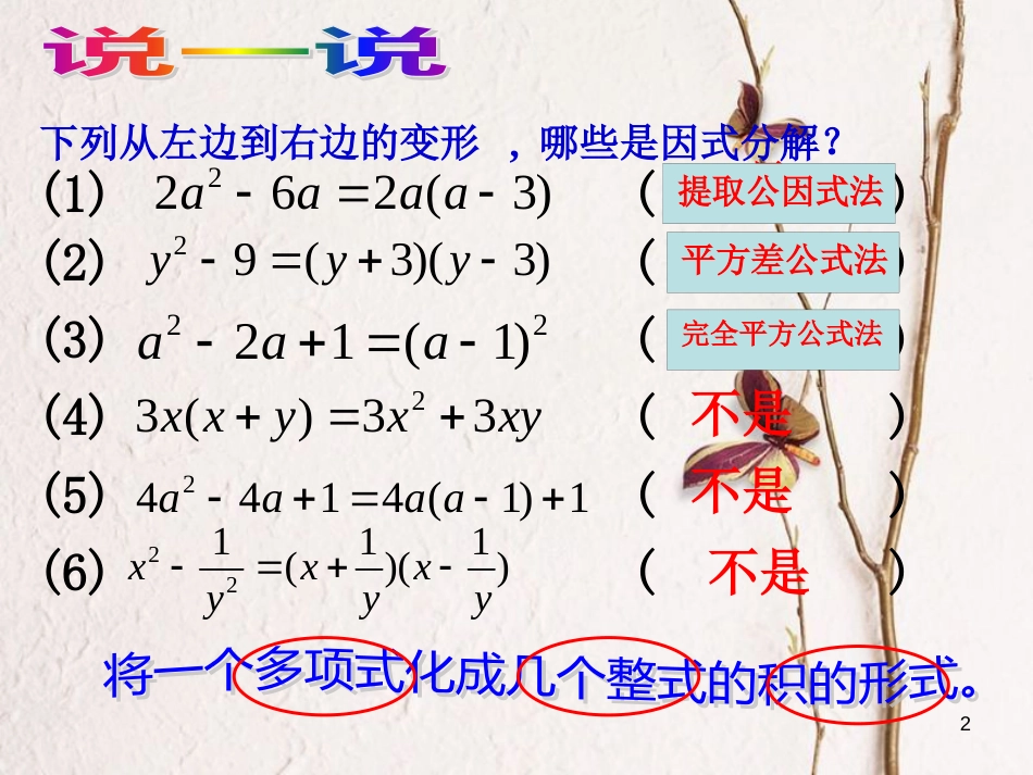 七年级数学下册 第四章 因式分解复习课件1 （新版）浙教版_第2页