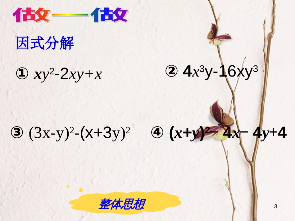 七年级数学下册 第四章 因式分解复习课件1 （新版）浙教版_第3页