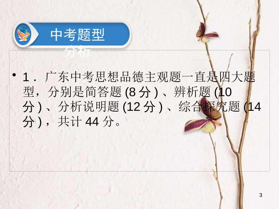 广东省年中考政治 第4部分 题型专项突破 专题二 主观题复习课件_第3页