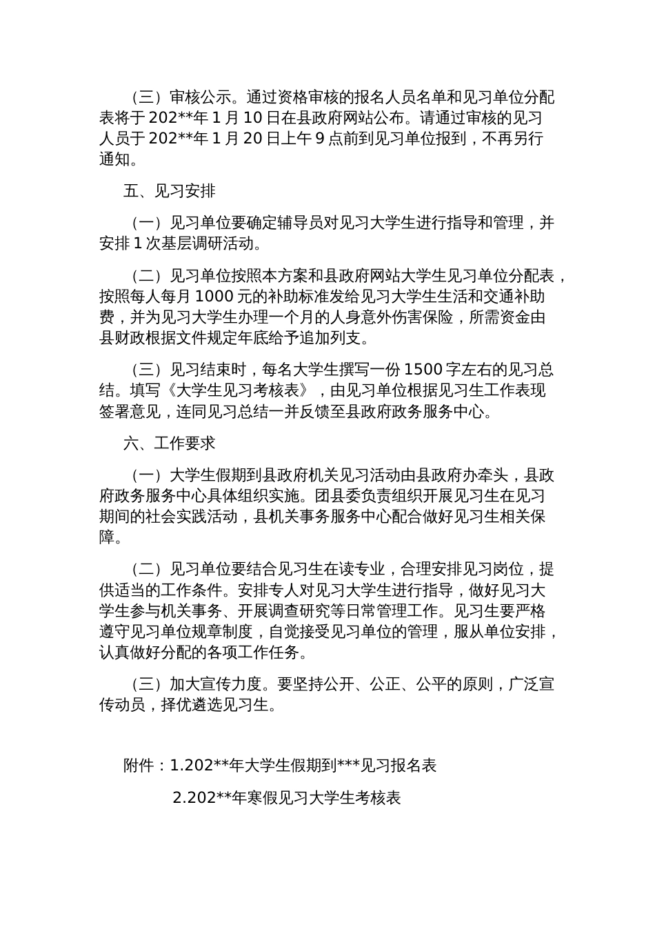 县寒假大学生到政府机关见习实施方案_第2页