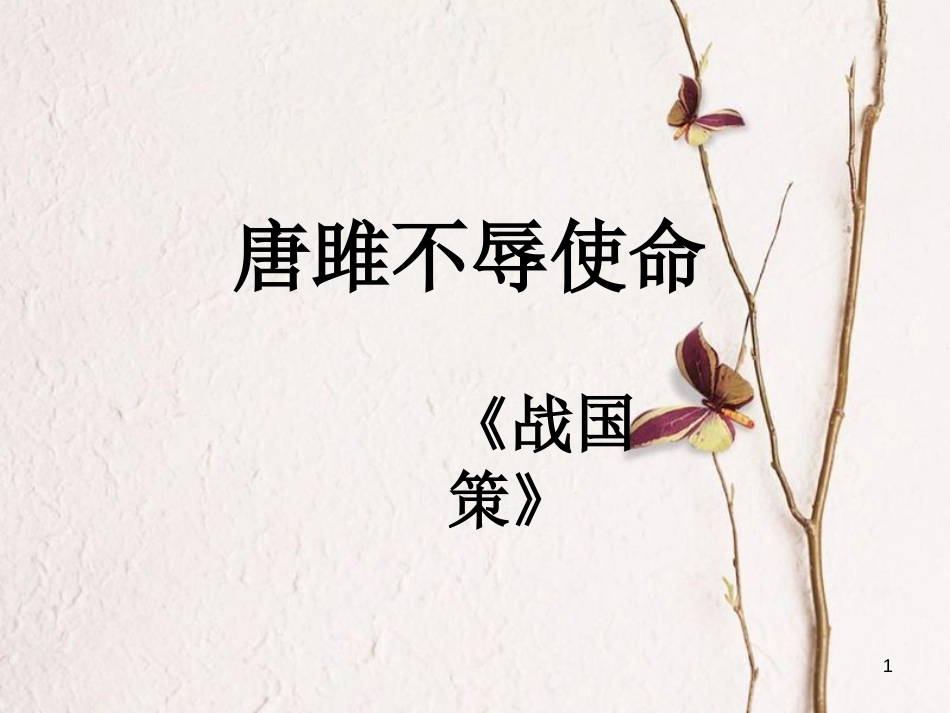 八年级语文下册 第四单元 20《唐雎不辱使命》课件1 鲁教版五四制_第1页