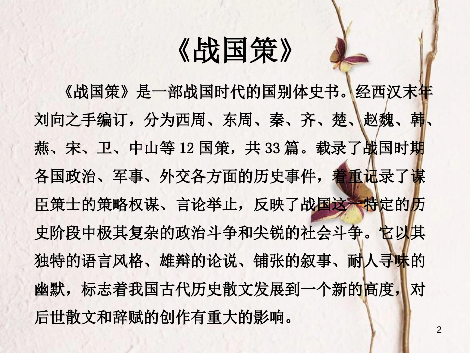 八年级语文下册 第四单元 20《唐雎不辱使命》课件1 鲁教版五四制_第2页