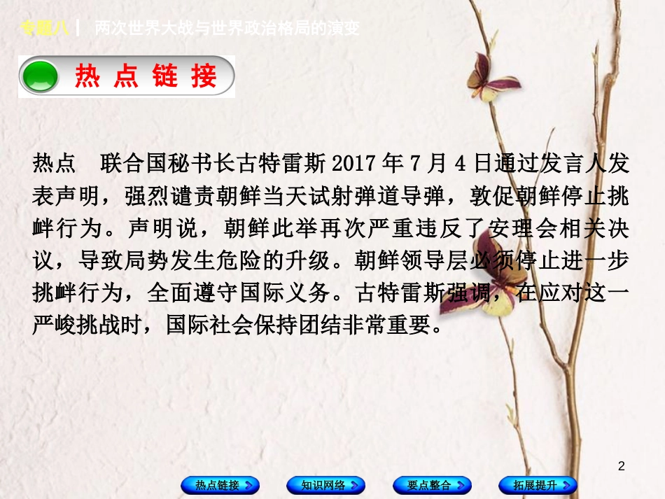 湖南省2018年中考历史复习 专题突破 专题八 两次世界大战与世界政治格局的演变课件_第2页