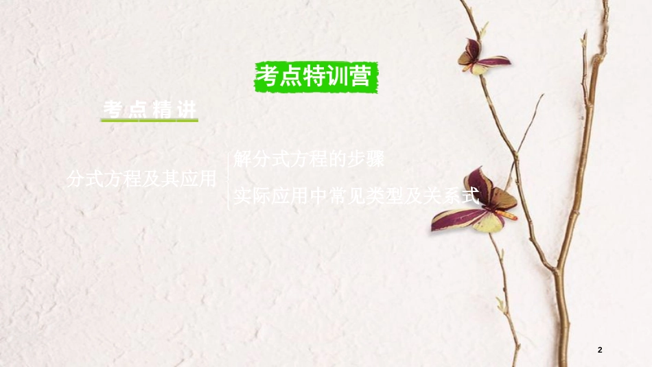 重庆市中考数学一轮复习 第二章 方程（组）与不等式（组）第3节 分式方程及其应用课件_第2页