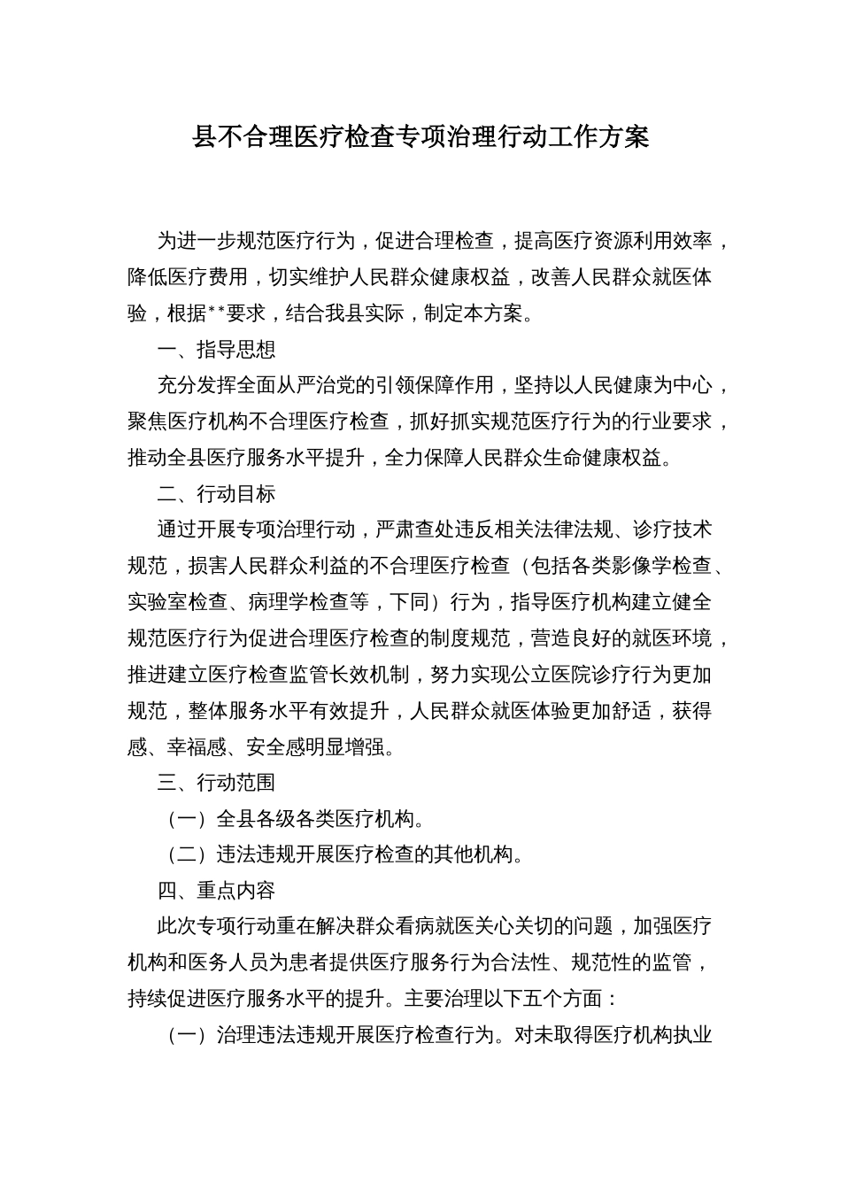 县不合理医疗检查专项治理行动工作方案_第1页