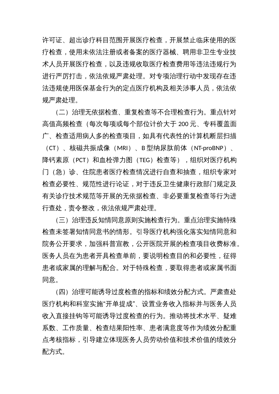 县不合理医疗检查专项治理行动工作方案_第2页