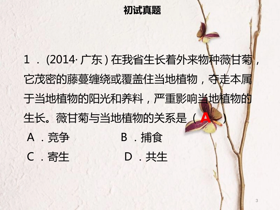 广东省中考生物 模块一 生物与环境 第二课时 生物生存依赖一定的环境课件_第3页
