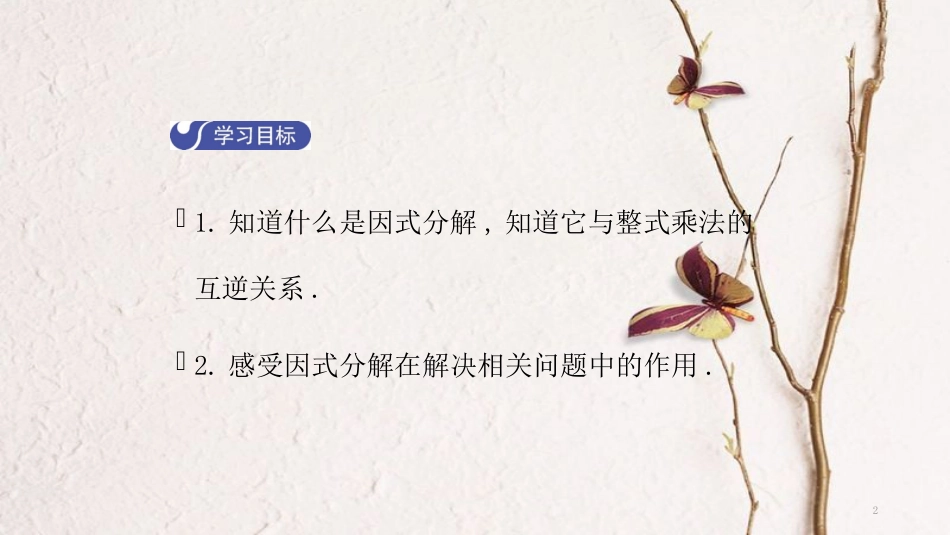 八年级数学下册 第四章 因式分解 4.1 因式分解导学课件 （新版）北师大版_第2页
