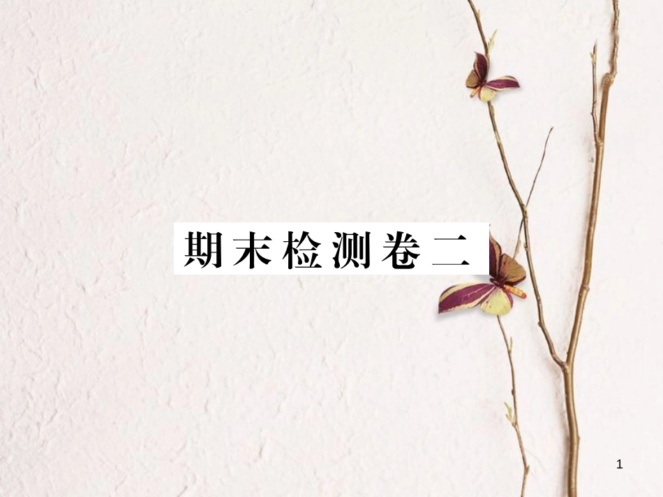 （通用版）九年级历史下册 期末检测卷二课件 新人教版_第1页