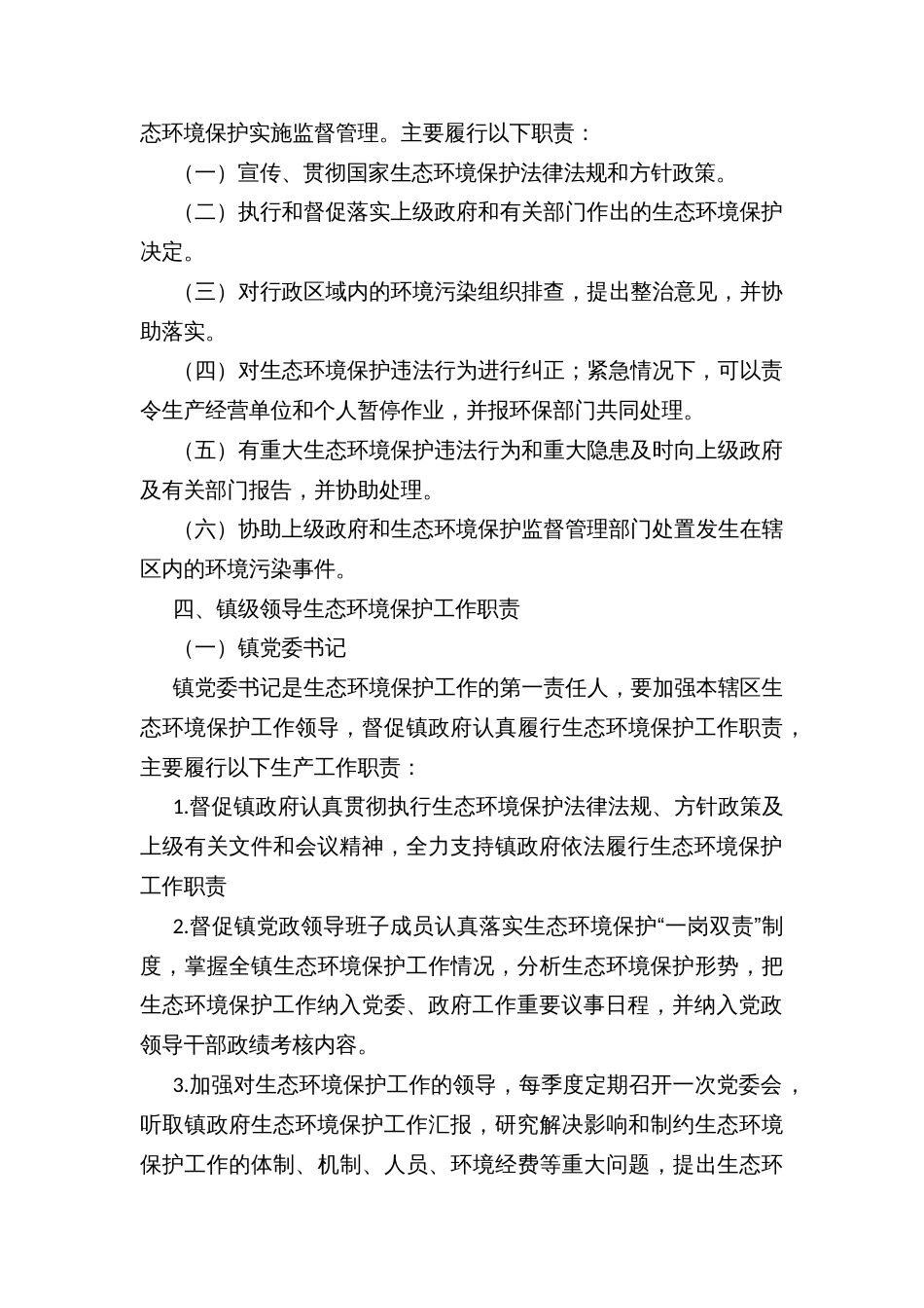 生态环境保护工作“党政同责、一岗双责”实施方案_第2页