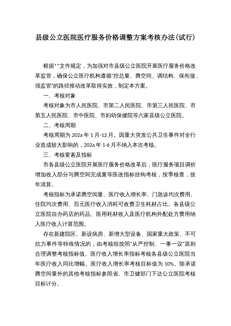 县级公立医院医疗服务价格调整方案考核办法_第1页