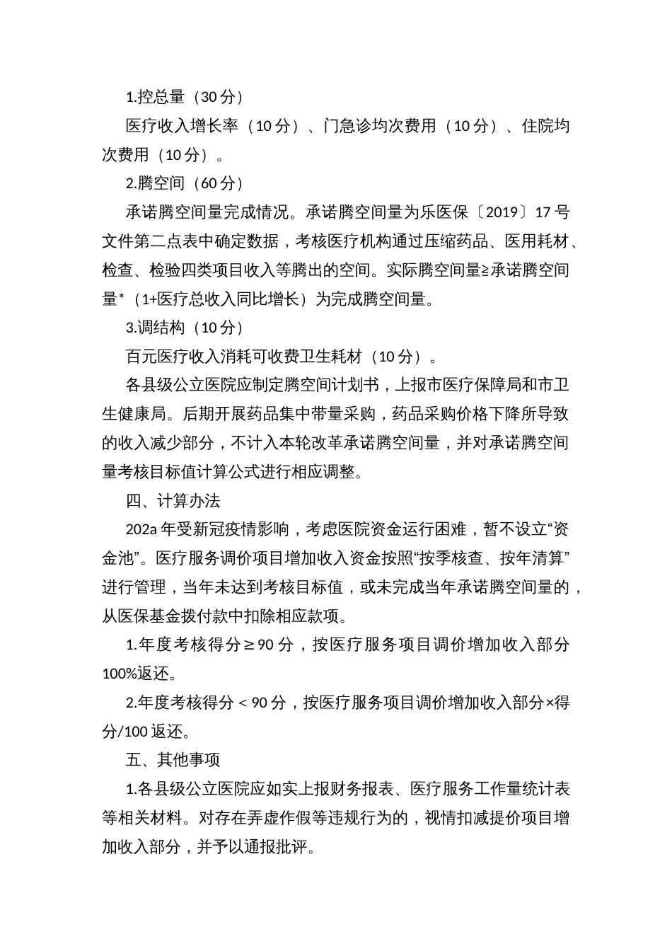 县级公立医院医疗服务价格调整方案考核办法_第2页