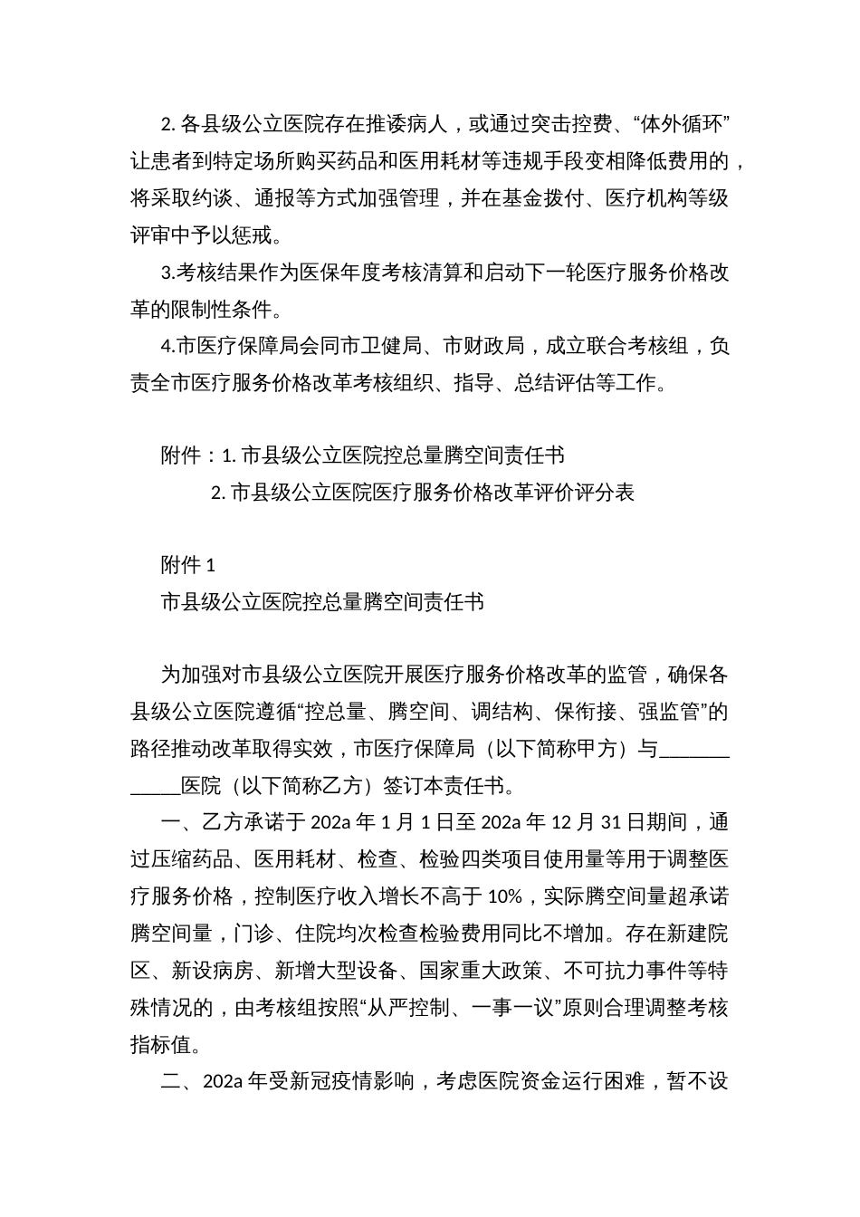 县级公立医院医疗服务价格调整方案考核办法_第3页