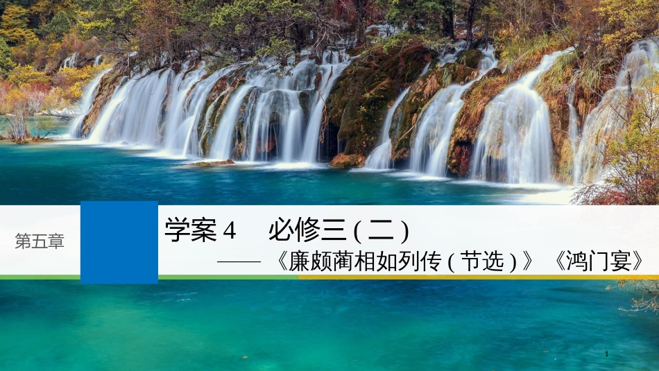 2019届高考语文一轮复习 第五章 教材文言文复习 4 必修三（二）课件_第1页