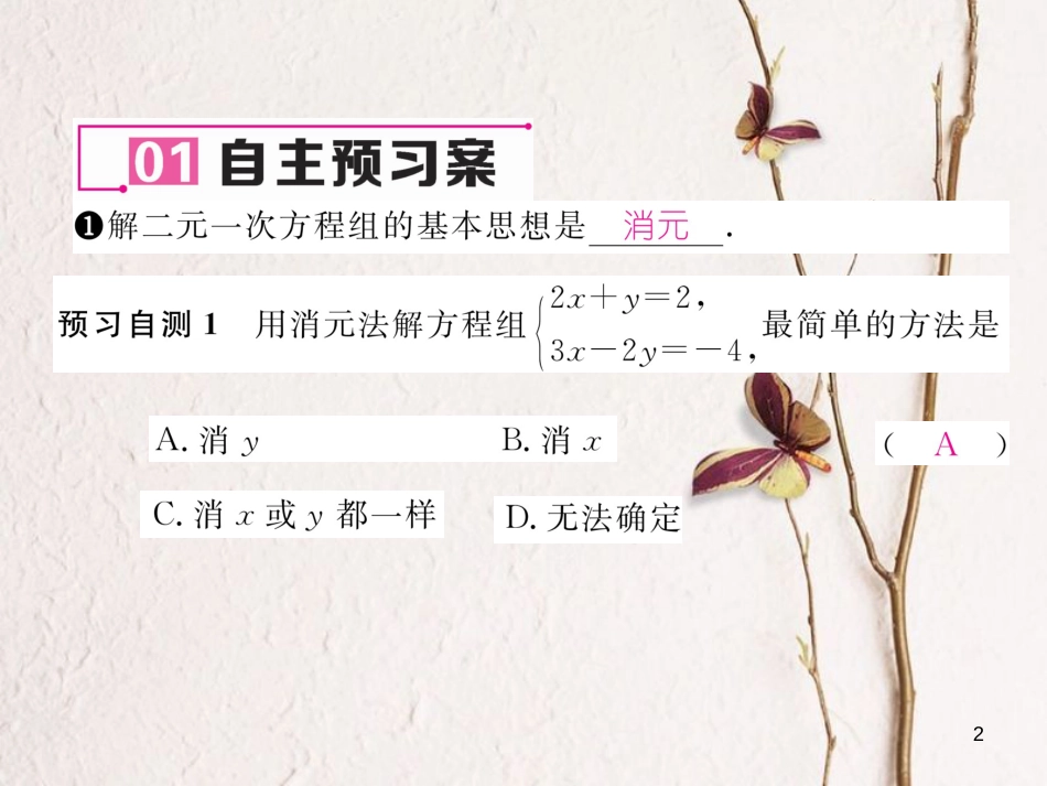 （黔西南专版）七年级数学下册 第8章 二元一次方程组 8.2 第1课时 用代入法解二元一次方程组作业课件 （新版）新人教版_第2页