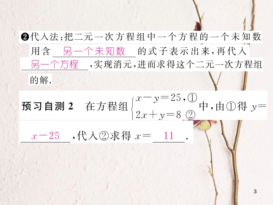 （黔西南专版）七年级数学下册 第8章 二元一次方程组 8.2 第1课时 用代入法解二元一次方程组作业课件 （新版）新人教版_第3页