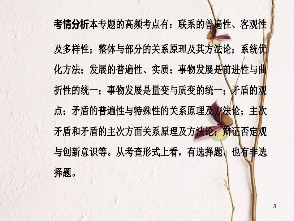 高考政治二轮复习 专题十一 思想方法与创新意识课件_第3页